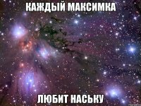 Каждый Максимка любит Наську