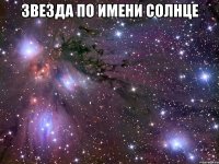 звезда по имени солнце 