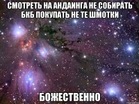 Смотреть на Андаинга Не собирать бкб покупать не те шмотки Божественно