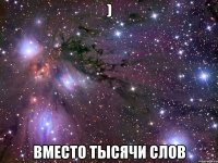 ) Вместо тысячи слов