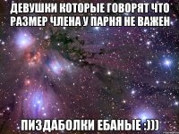 Девушки которые говорят что размер члена у парня не важен ПИЗДАБОЛКИ ЕБАНЫЕ :)))