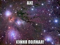 Axe Хуйня полная!