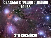 Свадьба в Греции с. Beleon Tours ЭТО КОСМОС!!!