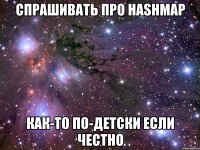 спрашивать про hashmap как-то по-детски если честно