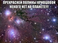 Прекрасней Полины Кривцовой некого нет на планете!!! 