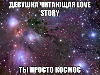 девушка читающая love story ты просто космос