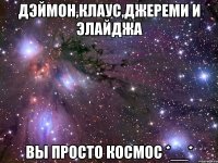 Дэймон,Клаус,Джереми и Элайджа Вы просто космос *__*