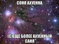 соня ахуенна (с)еще более ахуенный САНЯ