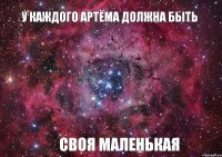 у каждого Артёма должна быть своя маленькая