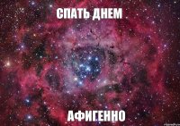 Спать днем Афигенно