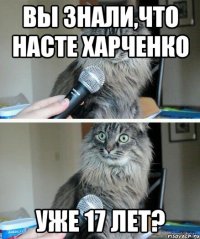 Вы знали,что Насте харченко уже 17 лет?