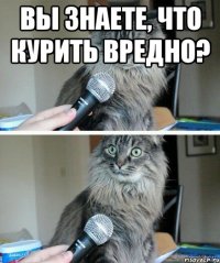 Вы знаете, что курить вредно? 