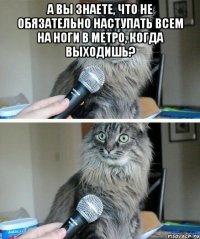 А вы знаете, что не обязательно наступать всем на ноги в метро, когда выходишь? 