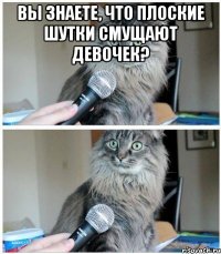 вы знаете, что плоские шутки смущают девочек? 