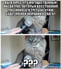 вы в курсе, что могущественный маг ватрас, который восстановил глаз инноса, в третьей Готике будет пленен укурками из лаго? ???