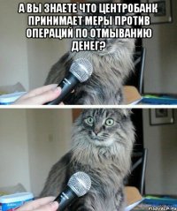 А Вы знаете что Центробанк принимает меры против операций по отмыванию денег? 