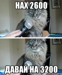 Нах 2600 Давай на 3200