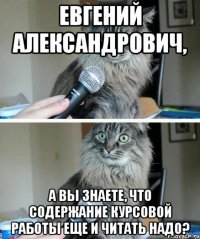 Евгений Александрович, а вы знаете, что содержание курсовой работы еще и читать надо?