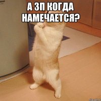 а зп когда намечается? 