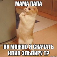 Мама папа Ну можно я скачать клип Эльвиру Т?