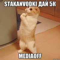 StakanVodki дай 5к MediaOFF