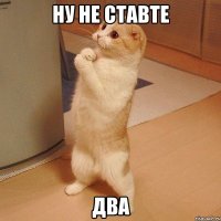 ну не ставте два