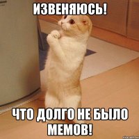 Извеняюсь! Что долго не было мемов!