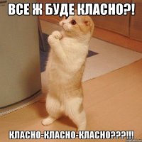 Все ж буде класно?! класно-класно-класно???!!!