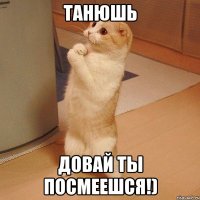 Танюшь Довай ты посмеешся!)