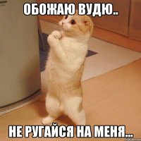 Обожаю Вудю.. Не ругайся на меня...