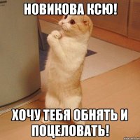 Новикова Ксю! Хочу тебя обнять и поцеловать!