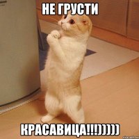 не грусти красавица!!!)))))