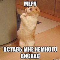 Меру оставь мне немного Вискас