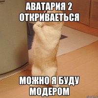 АВАТАРИЯ 2 ОТКРИВАЕТЬСЯ МОЖНО Я БУДУ МОДЕРОМ