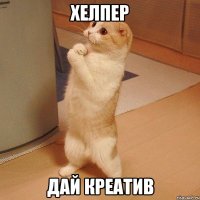 Хелпер Дай креатив