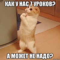 Как у нас 7 уроков? А может не надо?