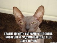  Хватит думать сутками о человеке, который не задумывается о тебе даже на час