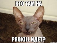 Кто там на prokill идет?