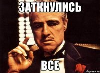 заткнулись все