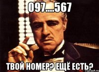 097....567 ТВОЙ НОМЕР? ЕЩЁ ЕСТЬ?