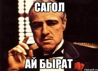 Сагол Ай бырат