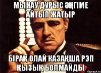 МЫНАУ ДУРЫС ӘҢГІМЕ АЙТЫП ЖАТЫР БІРАҚ ОЛАЙ КАЗАҚША РЭП ҚЫЗЫҚ БОЛМАЙДЫ