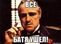 Все Батя ушел!