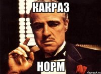 какраз норм