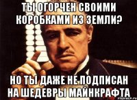 ты огорчен своими коробками из земли? но ты даже не подписан на ШЕДЕВРЫ МАЙНКРАФТА