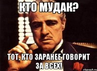 Кто мудак? Тот, кто заранее говорит за всех!