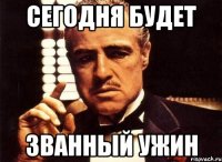 сегодня будет званный ужин