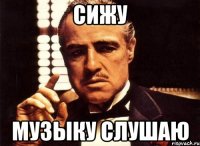 сижу музыку слушаю