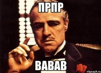 прпр вавав