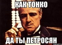 как тонко да ты петросян